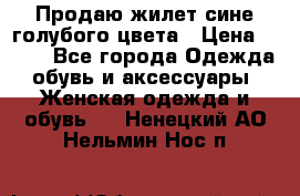 Продаю жилет сине-голубого цвета › Цена ­ 500 - Все города Одежда, обувь и аксессуары » Женская одежда и обувь   . Ненецкий АО,Нельмин Нос п.